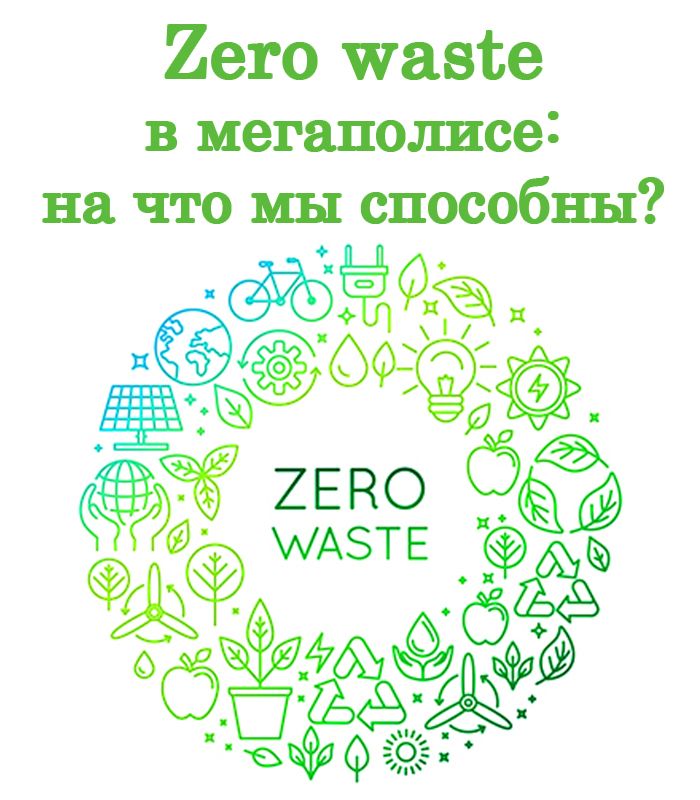 Zero waste в мегаполисе: на что мы способны?