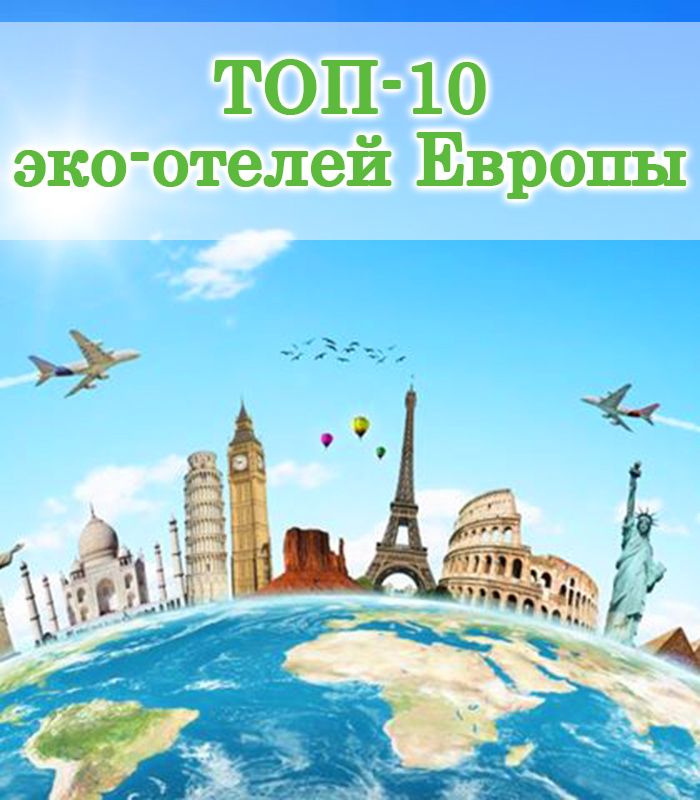 Топ-10 эко-отелей Европы