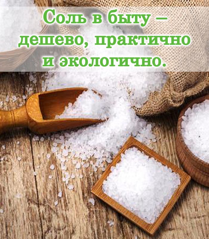 Соль в быту – дешево, практично и экологично
