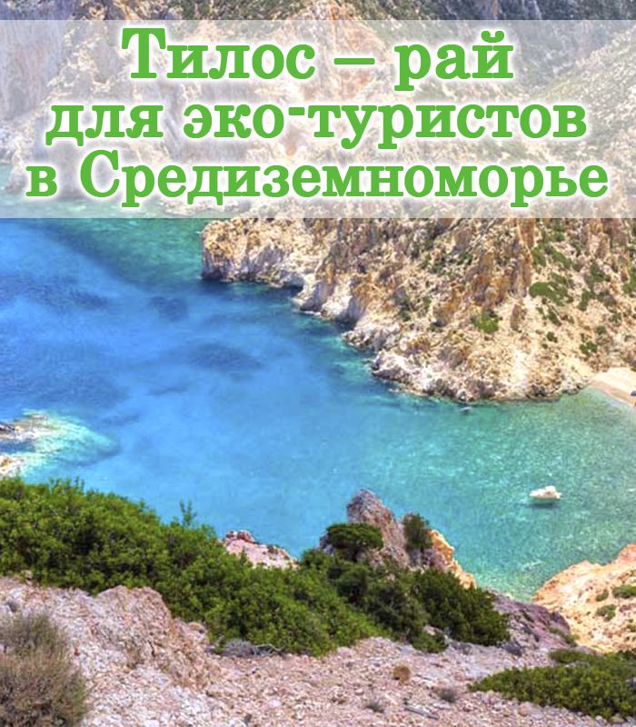 Греческий остров Тилос – рай для эко-туристов в Средиземноморье