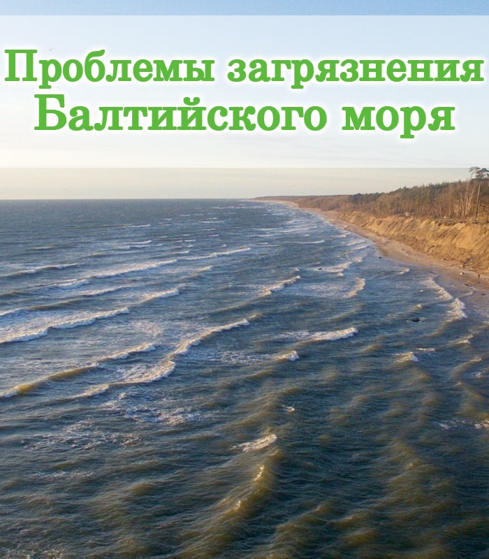 Проблемы загрязнения Балтийского моря