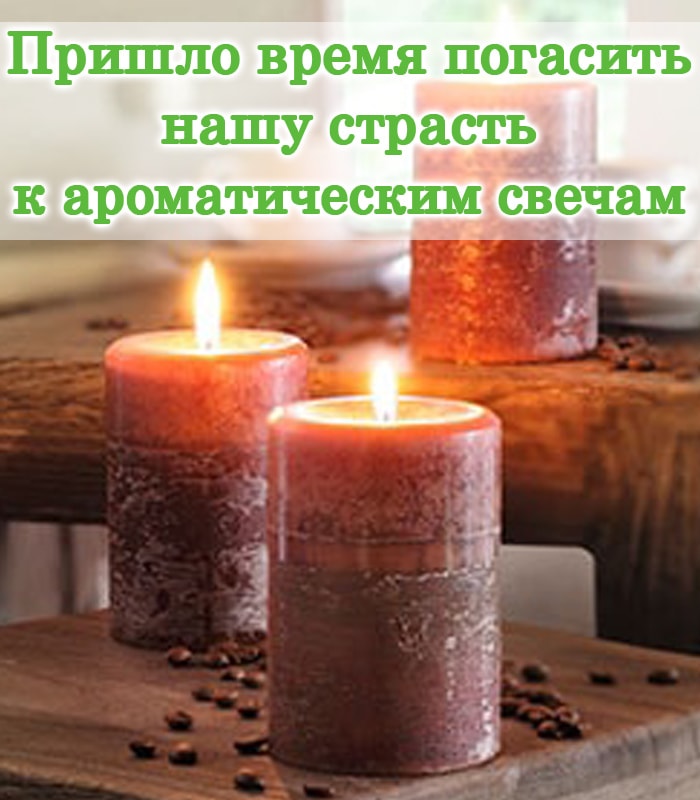 Вред парафиновых свечей